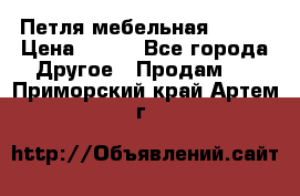 Петля мебельная blum  › Цена ­ 100 - Все города Другое » Продам   . Приморский край,Артем г.